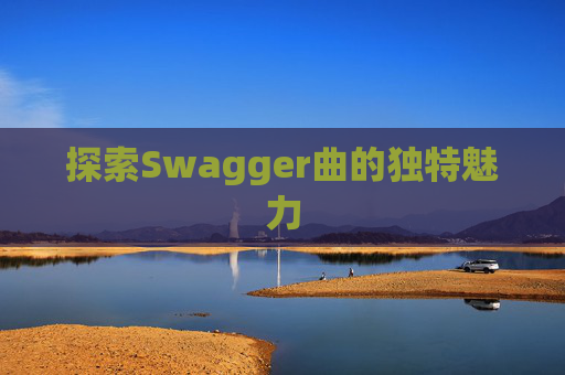 探索Swagger曲的独特魅力